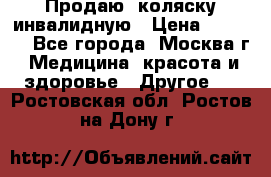 Продаю  коляску инвалидную › Цена ­ 5 000 - Все города, Москва г. Медицина, красота и здоровье » Другое   . Ростовская обл.,Ростов-на-Дону г.